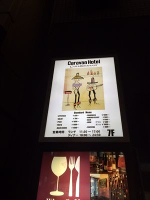 ブログチャレンジ46日目 キャラバンホテル（Caravan Hotel） ほぼ日刊目指しモブログも併用